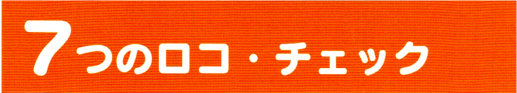 ７つのロコ・チェック